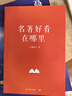 【独家亲签】名著好看在哪里（读书博主一只萧包子全新作品 亲签+读者信+书签 一本书带你入门名著阅读，知名读书类博主手把手教你读名著） 实拍图