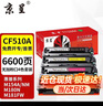 京呈cf510a硒鼓适用惠普204a硒鼓m154a硒鼓m180n m181fw打印机墨盒m154nw碳粉 【经济装无加粉口】CF510A硒鼓四色套装 实拍图