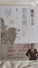 康震诗词课：苏东坡12讲 康震 苏轼 苏东坡 传记 四色彩插 苏轼书画珍品典藏 小32开本易于翻阅携带 实拍图