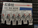 肛泰栓1g*6粒用于内痔外痔混合痔 消肿止痛 实拍图