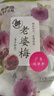 来伊份老婆梅子干138g 话梅干蜜饯果干果脯梅子肉 办公室休闲零食 实拍图