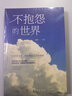 不抱怨的世界 正版正能量青春自我励志书籍如何消除负面情绪抱怨的危害自我心态调节职场生活 实拍图