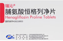 【原研药】6盒装 瑞沁 脯氨酸恒格列净片 10mg*10片/盒 实拍图