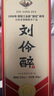 刘伶醉部优 浓香型白酒 52度 500ml*6瓶 整箱装 全国老酒圈推荐产品 实拍图