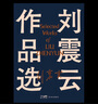 刘震云作品选 全6册  茅盾文学奖获得者刘震云经典作品 一日三秋 一句顶一万句等 文学小说 实拍图