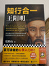 知行合一王阳明（百万读者的心学入门书！度阴山力作，樊登、书单来了等推荐！）新老版本混发 实拍图