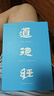 【官方直营】道德经（帛书版） 精读老子（套装2册）了凡四训 中国古代哲学 戴建业谈道德经 果麦  阅读狂欢节 道德经帛书版+精读老子 晒单实拍图