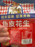 如水 鱼皮花生48g/袋 网红休闲轻零食 一口回到小时候 户外便携小包装 实拍图