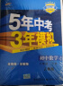 曲一线 初中数学 八年级下册 人教版 2022版初中同步5年中考3年模拟五三 实拍图