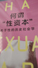 何谓“性资本” 法国知名社会学家伊娃 易洛思继《爱的终结》《冷亲密》后又一开创性作品 实拍图
