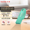 闪迪（SanDisk）64GB USB3.2 U盘 CZ550绿色 安全加密 数据恢复 学习电脑办公投标 小巧便携 车载 大容量优盘 实拍图