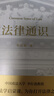 法律通识（罗翔推荐，18堂法学启蒙课，提高逻辑力、思考力、判断力） 实拍图