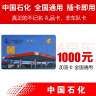 加油卡服务 中石化加油卡1000 全国通用中国石化加油卡实体卡礼品卡芯片油卡 1000（含发票） 实拍图
