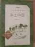 25版大字版 乡土中国 语文阅读推荐丛书 费孝通 高中 高一 课标 课外阅读 暑期阅读 学生阅读 人民文学出版社 实拍图
