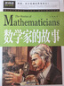 数学家的故事 彩插珍藏版名人故事 小学生一二三四五六年级课外书 6-9-12岁青少年版中外名人故事传记世界经典励志故事书 实拍图