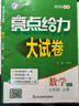 自选】2026版亮点给力大试卷七八九年级上下册 语文数学英语人教版苏教版译林版 初中初一二三上册下册亮点大试卷单元期中期末分类检测试卷 【25秋新版】七年级上册数学苏科版 实拍图
