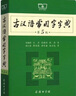 古汉语常用字字典（第5版） 古诗词文言文教材教辅中小学语文课外阅读作文新华字典现代汉语词典成语故事牛津高阶古代汉语英语学习常备工具书 实拍图