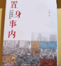置身事内：中国政府与经济发展（罗永浩、罗振宇、何帆、刘格菘、张军、周黎安、王烁联袂推荐，复旦经院毕业课） 实拍图