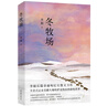 【自营包邮】冬牧场 李娟经典非虚构长篇力作 全新修订版 李娟作品 另著我的阿勒泰羊道三部曲遥远的向日葵地等 游牧文化四部曲 纪实文学 京东超级618 实拍图