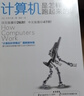 计算机是怎样跑起来的（第2版）（图灵出品） 实拍图