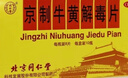 北京同仁堂京制牛黄解毒片0.6g*8片*10瓶清热解毒 散风止痛 口鼻生疮 大便秘结 风火牙痛 实拍图