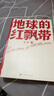 地球的红飘带三四年级魏巍著人民文学出版社 中学红色文学经典阅读丛书 描写红军二万五千里长征的小说地球上的红飘带 晒单实拍图