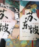 少年读苏东坡（带青少年领略一代文豪的才情 豪情 体悟中华文明的博大精深 全3册） 课外阅读 阅读 课外书   实拍图