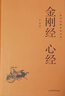 国学经典读本丛书 金刚经心经 精装版 中国历史国学传统文化古人哲学佛学著作寓言禅道思想 原文注释白话文疑难字注解读 大众读者推荐阅读 实拍图