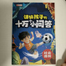 十万个为什么（全8册）大字注音百科全书3-9岁小学课外读物带拼音儿童趣味阅读满足孩子对世界的好奇心  书香节阅读节 实拍图