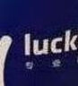 瑞幸咖啡 瑞门闭眼入15选1 大杯 15天有效 限自提 luckin coffee 实拍图