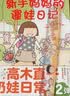 高木直子：新手妈妈的遛娃日记（赠精美亚克力尺）痛并快乐的奶娃日常第二弹 实拍图