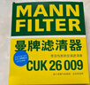 曼牌（MANNFILTER）空调滤芯滤清器CUK26009/26069宝来高尔夫8迈腾B8途观L朗逸帕萨特 晒单实拍图