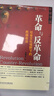 革命与反革命：社会文化视野下的民国政治 近世中国 王奇生 著 社科文献（绝版复活书） 实拍图