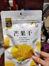 华味亨 芒果干100g休闲零食办公室小吃果脯水果干企业团购零食 实拍图