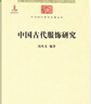 中国古代服饰研究 中华现代学术名著丛书·第三辑 简体彩色版 入选中小学阅读指导目录 商务印书馆出版 实拍图
