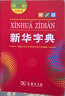新华字典第12版双色本赠新华词典数字版1年使用权 商务印书馆2025年新版中小学生语文常备工具书 可搭购教材教辅现代汉语词典古汉语常用字字典牛津高阶英语词典作文书成语古代汉语词典 实拍图
