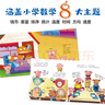 儿童生活数学启蒙与情商培养故事绘本 数学故事书（全8册） 张艺兴618 实拍图