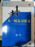 2026步步高大一轮复习讲义语文数学英语物理化学生物基础提优版政治地理历史通史版 人教版苏教版湘教版北师大版译林版外研版金榜苑高二高三高考一轮总复习教辅资料金榜苑正版 【26】通用版化学【18省通用版 实拍图