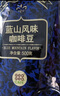 吉意欧GEO蓝山风味咖啡豆500g阿拉比卡中烘手冲持久果香浓醇 实拍图