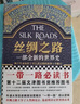 丝绸之路：一部全新的世界史（关心一带一路，就读丝绸之路） 实拍图
