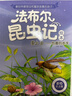 法布尔昆虫记绘本注音版全套10册官方正版童书 小学生一二三年级课外书阅读必读书籍 昆虫科普百科全书彩图美绘版幼儿绘本7-8-9-12岁儿童文学读物宝宝睡前故事书老师推荐3-6岁亲子阅读物图书京东 实拍图