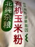 北纯 有机玉米粉棒子面3斤/袋（杂粮面粉 窝头 玉米饼 玉米面） 实拍图
