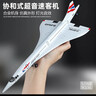翊玄玩具 协和式超音速飞机模型合金航模航空民航客机手办玩具男孩礼物 实拍图