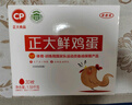 CP  正大 鲜鸡蛋 30枚 3.18斤 早餐食材 优质蛋白  礼盒装 实拍图