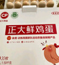 CP  正大 鲜鸡蛋 30枚 3.18斤 早餐食材 优质蛋白  礼盒装 实拍图
