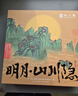 知味观月饼礼盒中秋节礼品广式蛋黄莲蓉流心奶黄月饼送礼云间明月400g 实拍图