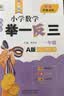 新概念小学数学举一反三1年级精讲精练（A+B+C版全3册）全国通用奥数思维训练竞赛习题 人教版一年级同步奥赛培优教程题练习册 实拍图