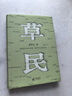 【随机印签书签】草民（百万畅销书作家蔡崇达全新中短篇集，故乡三部曲（《皮囊》《命运》《草民》）收官力作！即使生如草芥，也当有名有姓。） 实拍图