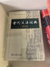古代汉语词典第2版赠古代汉语数字词典1年使用权 商务印书馆2025年新版中小学生语文文言文常备工具书 可搭购教材教辅现代汉语词典古汉语常用字字典牛津高阶英语词典作文书成语 实拍图