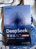 【限时包邮】【自营包邮】DeepSeek零基础入门 加赠视频教学  人工智能AI书籍 deepseek从入门到精通教程书籍 实操指南新手必学快乐读书吧 暑期必读课外阅读 实拍图